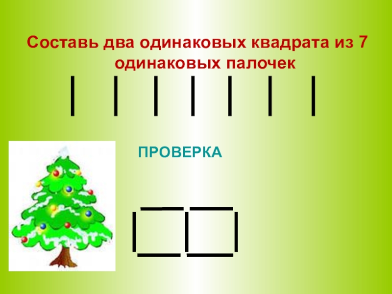 Составьте два. Составь из двух одинаковых палочек 2 одинаковых квадрата. Составь из 7 одинаковых палочек 2 одинаковых. Составьте 2 одинаковых квадрата из семи одинаковых палочек.. Составь из 7 одинаковых палочек 2 одинаковых квадрата а из 10.