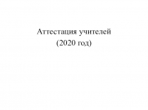 Презентация к ШМО Аттестация учителей