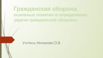 Презентация по ОБЖ для 9 класса Гражданская оборона