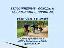 Презентация 6 класс Велосипедный туризм