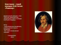 Презентация по литературе на тему Комедия Н.В.Гоголя Ревизор. (8 класс)