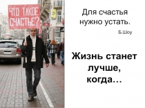 Презентация по самопознанию Готовое счастье