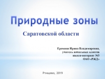 Презентация по окружающему миру Природные зоны Саратовской области