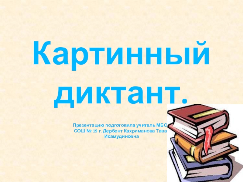 Картинный диктант. Картинный диктант 2 класс презентация. Картинный диктант 2 класс. Картинный словарный диктант 2 класс. Презентация картинный диктант 2 класс окружающий мир.