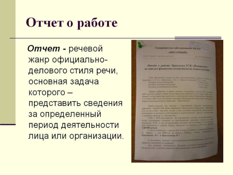 Вывод официально. Отчет в официально деловом стиле. Отчет стиль официально делового стиля. Деловой стиль заключение. Деловой отчет пример.