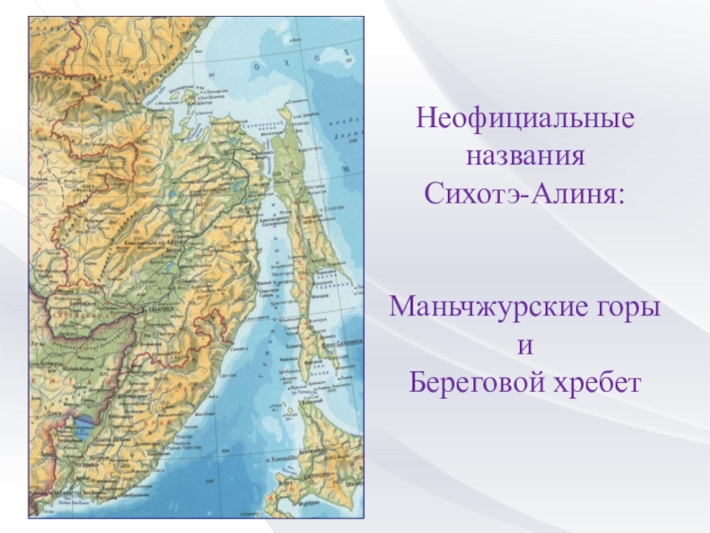 Хребты и нагорья дальнего востока. Сихотэ-Алинский хребет на карте. Горы Сихотэ Алинь на физической карте.