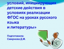 Презентация к педсовету на тему: Основные приемы,инициирующие детские действия в условиях реализации ФГОС