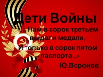 Презентация ко дню победы Дети Войны (5 класс)