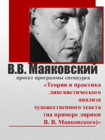 Стендовый доклад: Спецкурс по анализу художественного текста (к вопросу об активации творческих способностей учащихся старших классов)