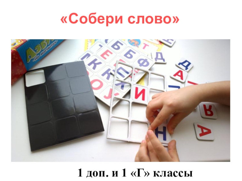 Книги собрать слово. Собери слово. Собери слово на липучках. Настольная игра Собери слова на магнитах. Старая магнитная Азбука.