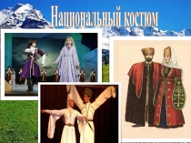 Презентация :Национальный костюм Аланов-осетин