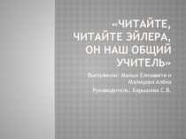 Презентация по математике на темуЧитайте читайте Эйлера, он наш общий учитель.