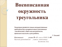 Презентация к научно - исследовательской работе Вневписанная окружность треугольника