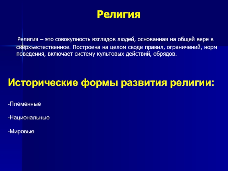 Устойчивая совокупность взглядов на мир