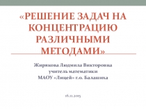 Различные способы решения задач на концентрацию