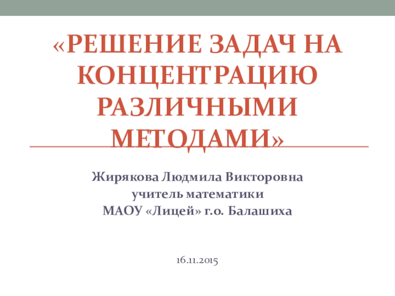 Различные способы решения задач на концентрацию