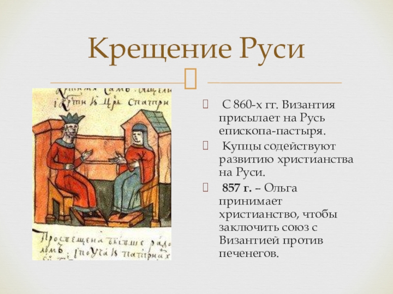 Византия при крещении Руси. Кто повелел крестить Русь Византия.