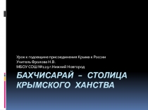 Урок-презентация на тему Бахчисарай - столица крымского ханства( к годовщине празднования присоединения Крыма к России)