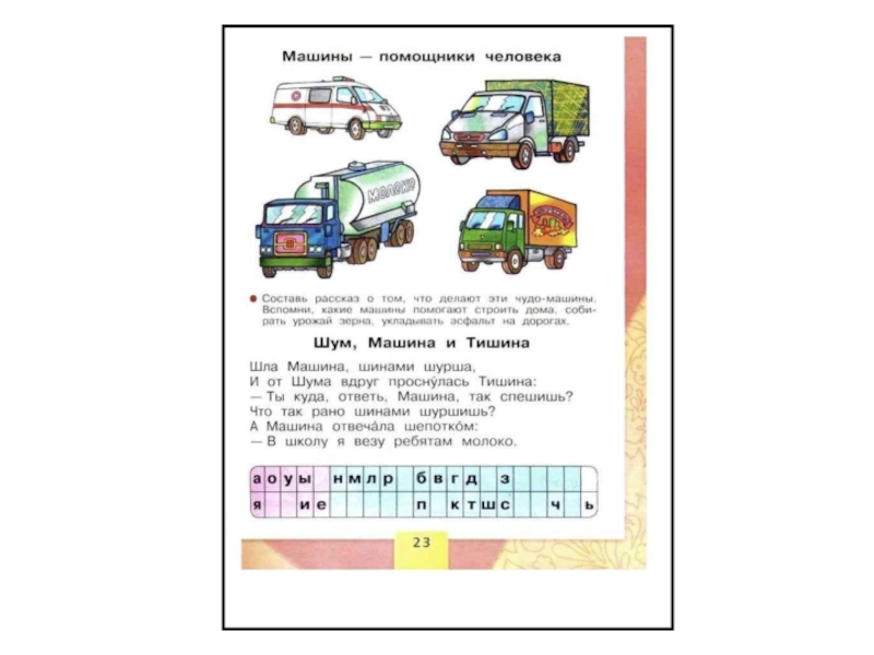 Расскажи маш. Шуршат машины шинами. Машины помощники человека Азбука. Машины помощники рассказ. Машины помощники человека 1 класс.