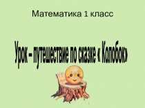 Презентация к уроку математики.Путешествие по сказке Колобок
