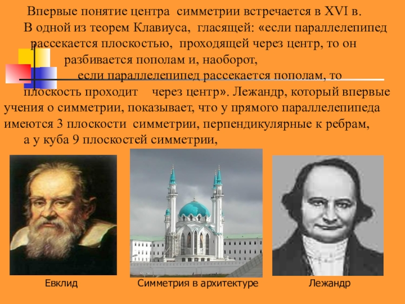 Впервые понятие. Понятие центра. Теорема Клавиуса. Кто придумал термины класс вид.