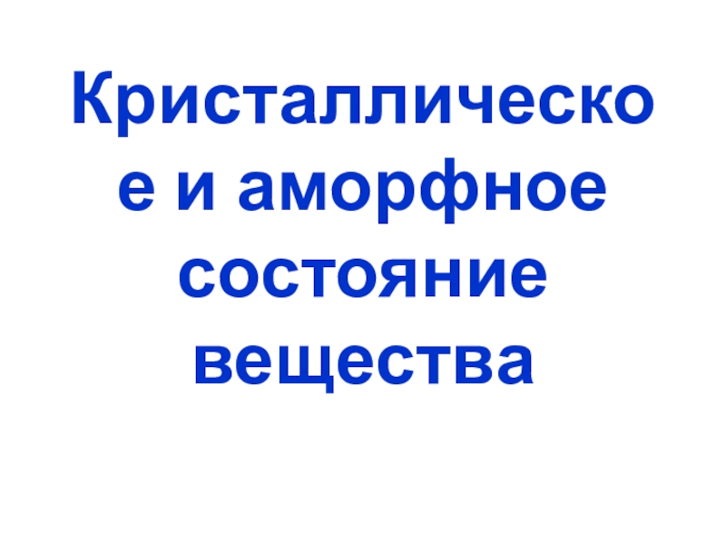 Кристаллическое состояние вещества 8 класс презентация