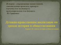 Духовно-нравственное воспитание на уроках истории и обществознания