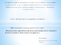 Презентация Взаимосвязь физической подготовленности и эмоций у детей младшего школьного возраста.