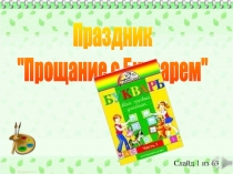 Презентация к празднику букваря