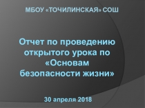 Отчет по проведению открытого урока по Основам безопасности жизни