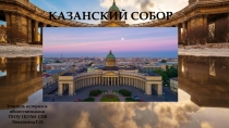 Презентация Казанский Собор, Санкт-Петербург