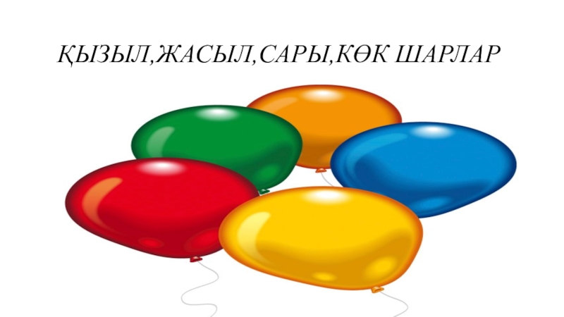 Жасыл сары. Шарик салу. Шариктар. Қызыл шар картинки. Кіші топқа түрлі түстер тех карта.