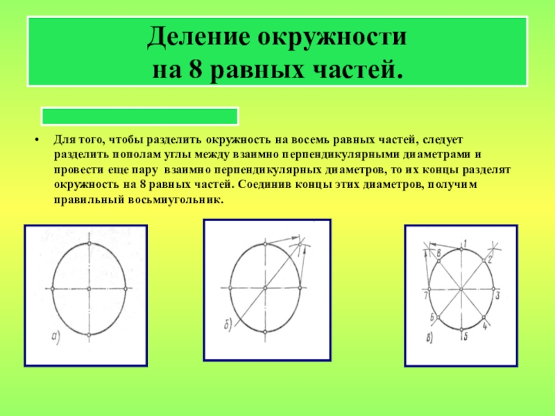 Деление круга на 8. Круг разделенный на 8 частей. Деление окружности на 8. Разделить окружность на 8 равных частей. Деление окружности на 8 частей.