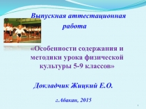 Выпускная аттестационная работа по физической культуре Особенности содержания и методики урока физической культуры 5-9 классов.