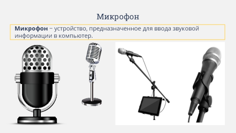 Микрофон информация. Микрофон для ввода информации. Микрофон для голосового ввода. Микрофон это в информатике. Устройства ввода звука микрофон.