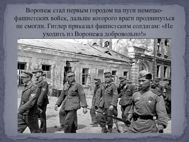 Солдаты в путь на немецком. Воронеж во время войны доклад 3 класс.