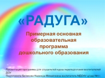 Презентация Программы Радуга для воспитателей ДОУ