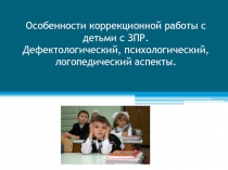 Презентация Особенности коррекционной работы с детьми с ЗПР