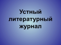 Презентация по литературе Творчество Крылова