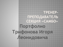Презентация по секции Самбо