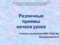 Активизация познавательной деятельности обучающихся на уроках математики и во внеурочное время