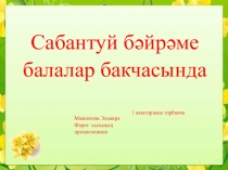 Презентация Сабантуй бәйрәме балалар бакчасында