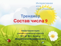 Презентация по математике Тренажёр. Состав числа 9 (1 класс)