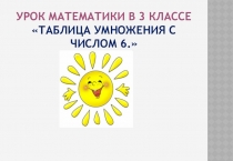 Презентация по математике на тему: Таблица умножения с числом 6 ( 3 класс)