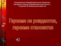 Презентация к внеклассному мероприятию, посвященному 110-й годовщине Парамонова К.Е.