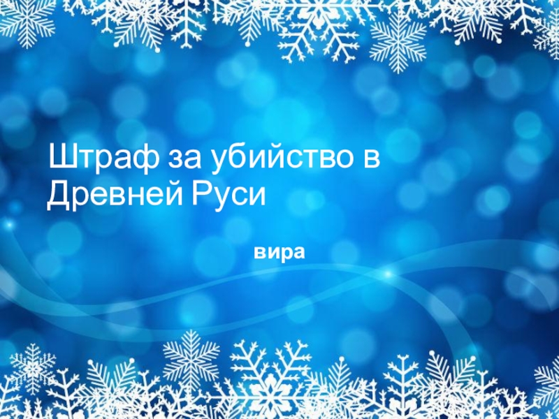 11 именно так в киевской руси называли зимний месяц в течение которого рубили лес