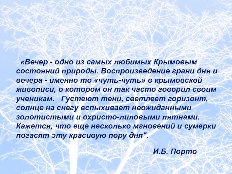 «Вечер - одно из самых любимых Крымовым состояний природы. Воспроизведение грани дня и вечера - именно