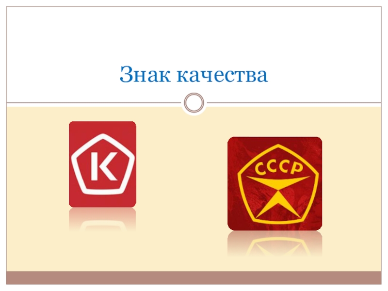 Знак качества россии картинка