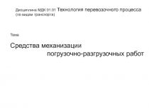 Презентация по дисциплине МДК 01.01. Технология перевозочного процесса на тему Средства механизации ПРР