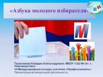 Презентация для внеклассного мероприятия Азбука молодого избирателя (9-11 классы)